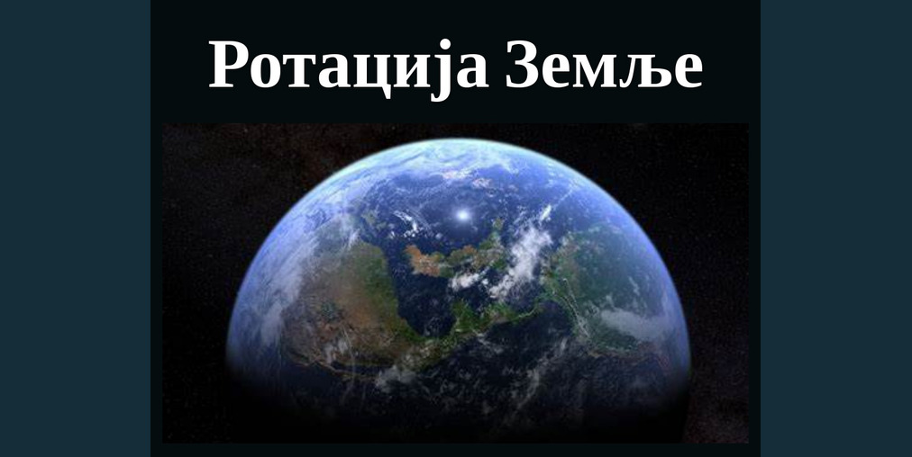 Ротација и револуција (1)